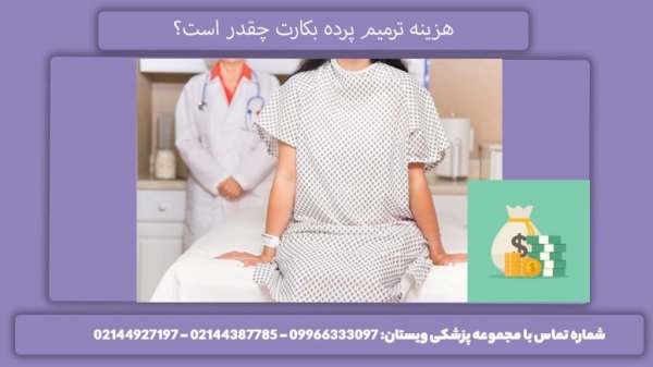  آیا پرده بکارت خود به خود ترمیم می‌شود+هزينه ترميم بكارت با ليزر سال 1404