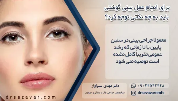  عمل بینی دماغ گوشتی در چه سنی مناسب است؟