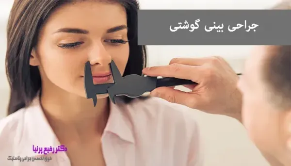  عمل بینی دماغ گوشتی در چه سنی مناسب است؟