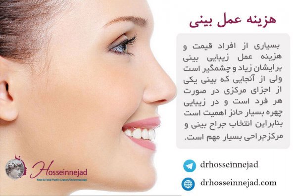  هزینه عمل بینی پهن و گوشتی 1404