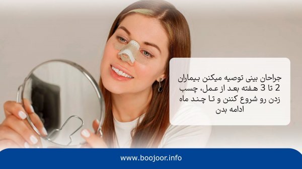  فیلم نحوه چسب زدن بینی استخوانی