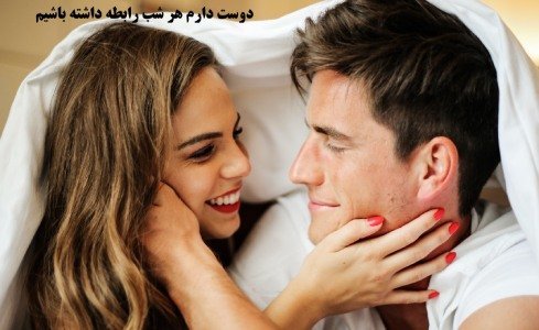 اگر هر شب رابطه جنسی سکس داشته باشیم چه میشود