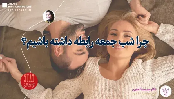 چرا شب جمعه باید رابطه جنسی رابطه زناشویی سکس داشته باشیم