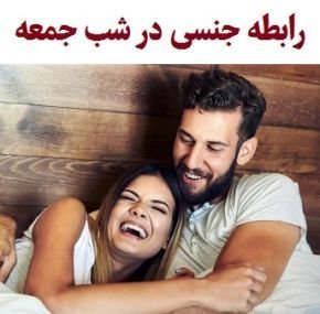  چرا شب جمعه باید رابطه جنسی رابطه زناشویی سکس داشته باشیم