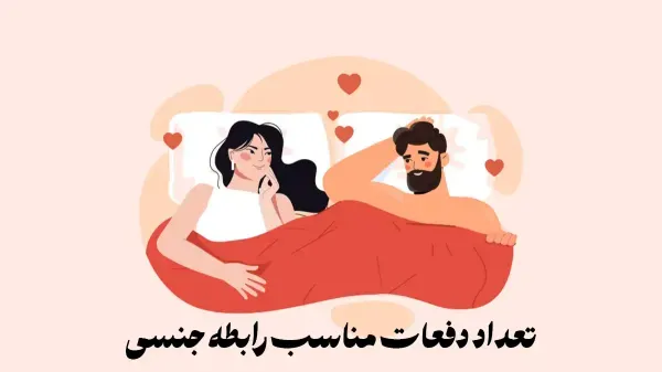 تعداد نرمال دفعات سکس رابطه جنسی نزدیکی
