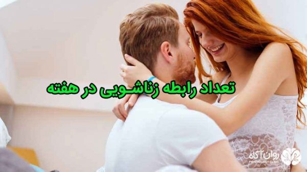  تعداد نرمال دفعات سکس رابطه جنسی نزدیکی