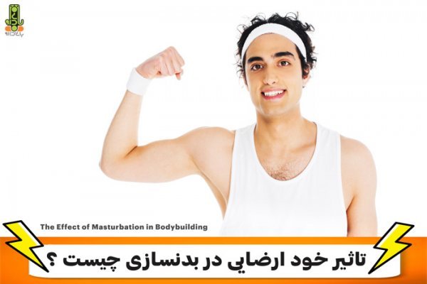 عوارض خودارضايي در بدنسازي