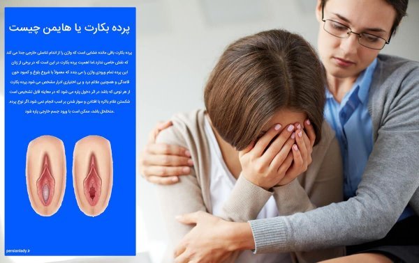  چگونه بفهمیم پرده بکارت سالم است با عکس