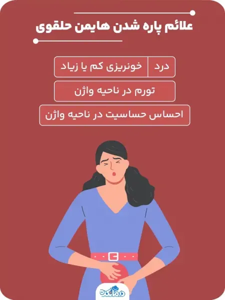  محل پرده بکارت هایمن با عکس