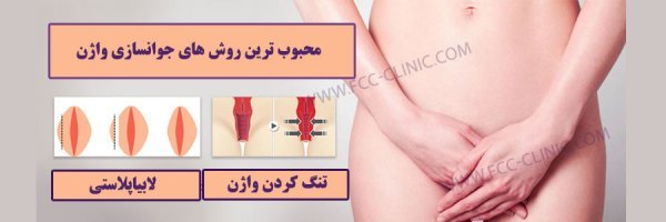 برای زیبایی / جوانسازی ناحیه تناسلی / واژن چه کنیم؟