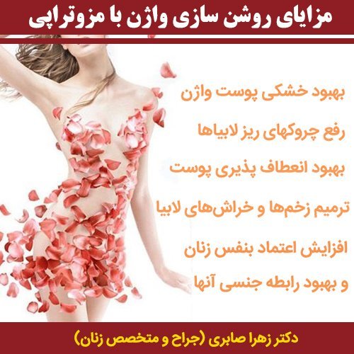  برای زیبایی / جوانسازی ناحیه تناسلی / واژن چه کنیم؟
