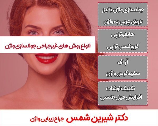  برای زیبایی / جوانسازی ناحیه تناسلی / واژن چه کنیم؟
