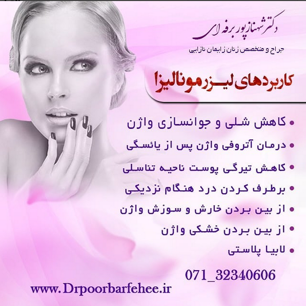  برای زیبایی / جوانسازی ناحیه تناسلی / واژن چه کنیم؟