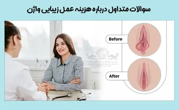  برای زیبایی / جوانسازی ناحیه تناسلی / واژن چه کنیم؟