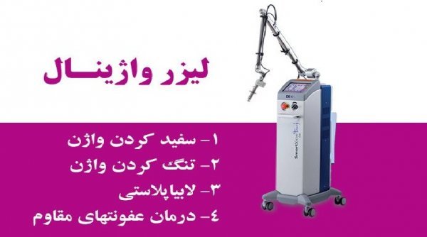  عکس قبل و بعد لیزر سفید کننده واژن+لیزر مونالیزا