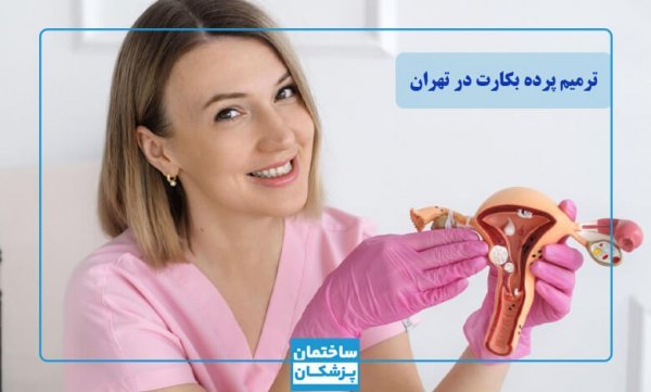  هزینه دوخت پرده بکارت