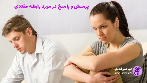  رابطه مقعدی /نزدیکی از پشت تا چه مدت قابل تشخیص است