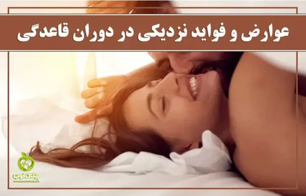  علت شهوتی شدن در زمان پریودی+سکس در پریودی