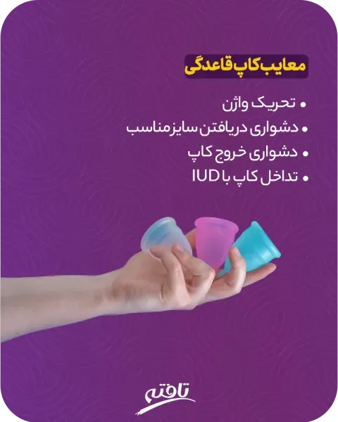  طرز استفاده کاپ قاعدگی+کاپ قاعدگی برای باکره ها