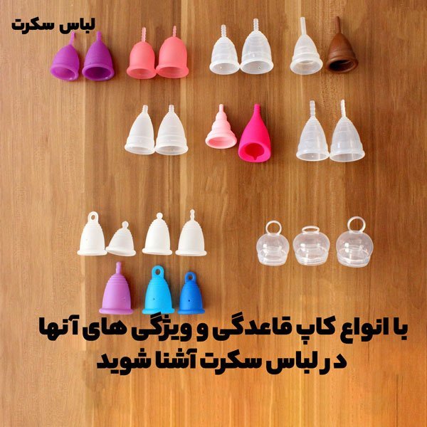  طرز استفاده کاپ قاعدگی+کاپ قاعدگی برای باکره ها