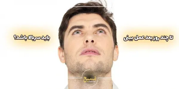  چقدر بعد از عمل بینی میتوان سکس رابطه جنسی نزدیکی داشت؟