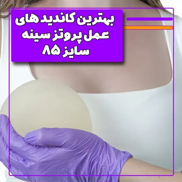  فیلم عمل پروتز سينه زیر عضله+پروتز سینه سایز ۸۵