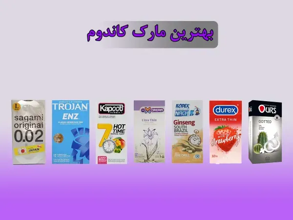 خرید بهترین مارک کاندوم خارجی /کاندوم کدکس