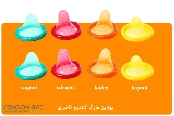  خرید بهترین مارک کاندوم خارجی /کاندوم کدکس