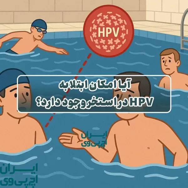  آیا ویروس HPV با کاندوم منتقل میشود؟