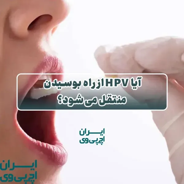  آیا رابطه دهانی باعث انتقال HPV میشود؟