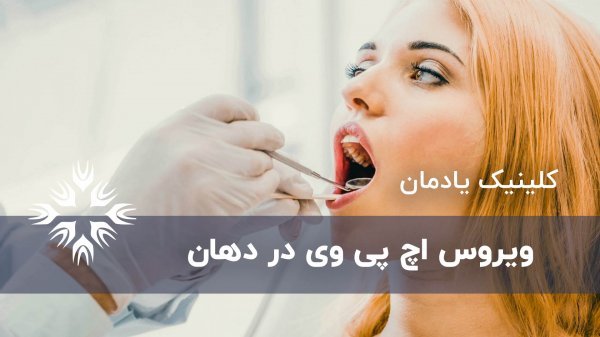  آیا رابطه دهانی باعث انتقال HPV میشود؟