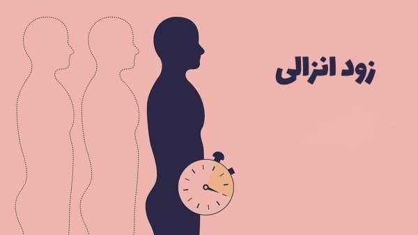 قویترین راه درمان زود انزالی