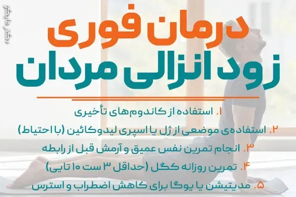  قویترین راه درمان زود انزالی