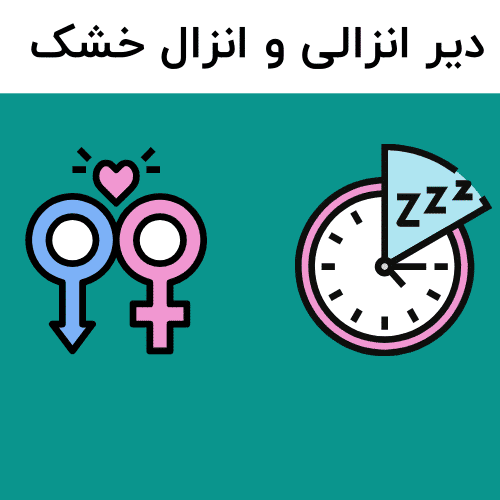 آیا دیر انزالی باعث ناباروری می‌شود؟