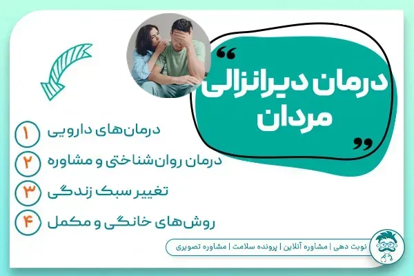  آیا دیر انزالی باعث ناباروری می‌شود؟