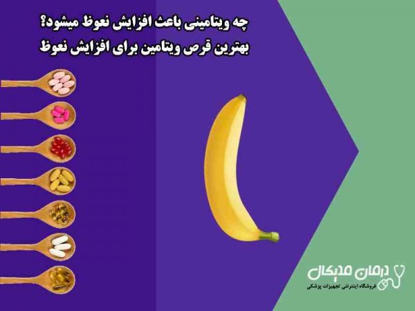 چه ویتامینی باعث افزایش نعوظ میشود؟