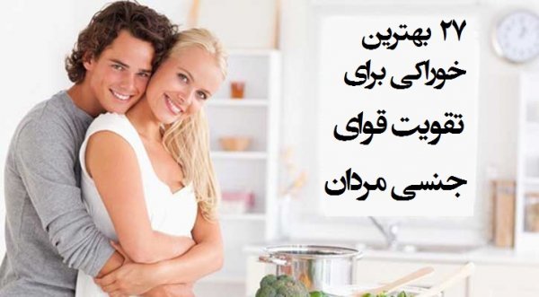 چی بخوریم که رابطه زناشویی /سکس /پورن طولانی داشته باشیم؟