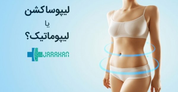  هزینه ساکشن /لیپوساکشن شکم و پهلو در تهران