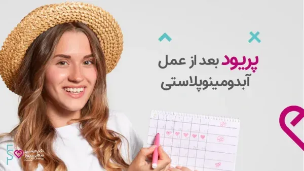  سکس /رابطه زناشویی بعد از ابدومینوپلاستی