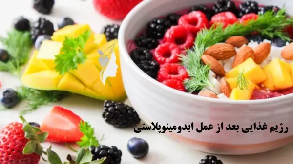  تجربیات عمل ابدو / ابدومینوپلاستی