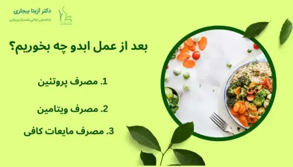  تجربیات عمل ابدو / ابدومینوپلاستی