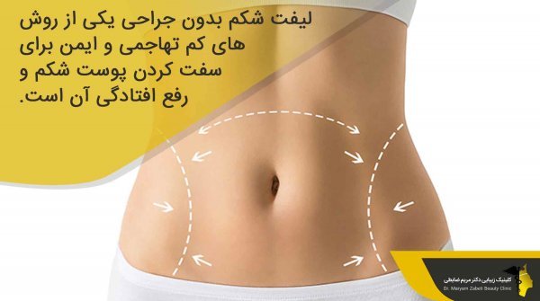  عکس لیفت شکم بدون جراحی