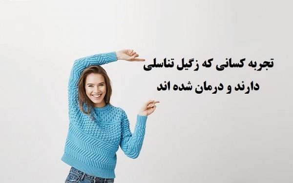 تجربه من از درمان زگیل تناسلی