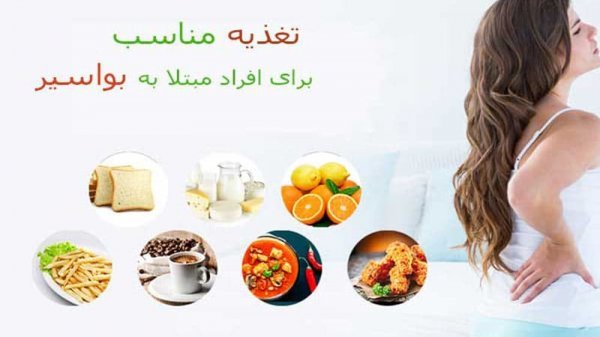 چه بخوریم تا بواسیر از بین برود؟