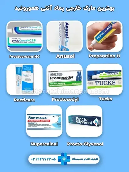  بهترین پماد آنتی هموروئید(بواسیر)