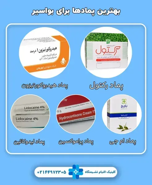  بهترین پماد آنتی هموروئید(بواسیر)