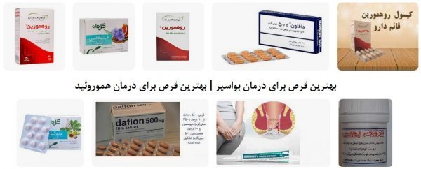  بهترین پماد آنتی هموروئید(بواسیر)
