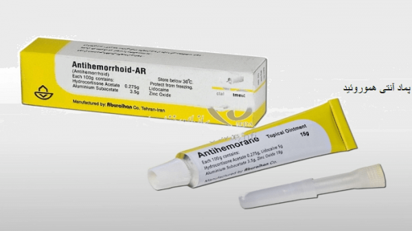  بهترین پماد آنتی هموروئید(بواسیر)