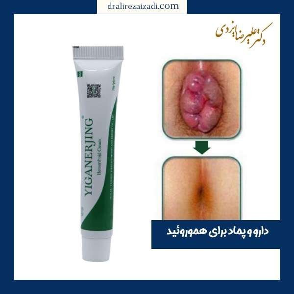  بهترین پماد آنتی هموروئید(بواسیر)