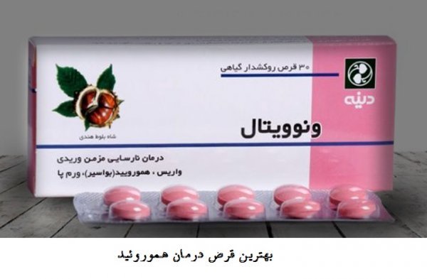  چه قرصی برای هموروئید خوبه؟